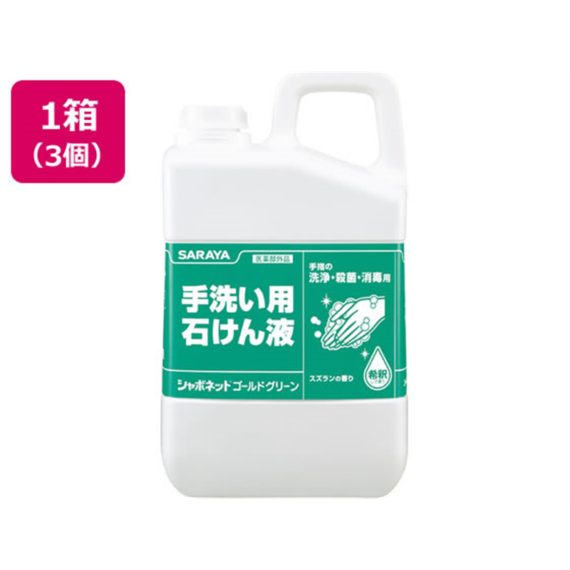 サラヤ シャボネットゴールドグリーン 3KG×3個 1箱（ご注文単位1箱）【直送品】