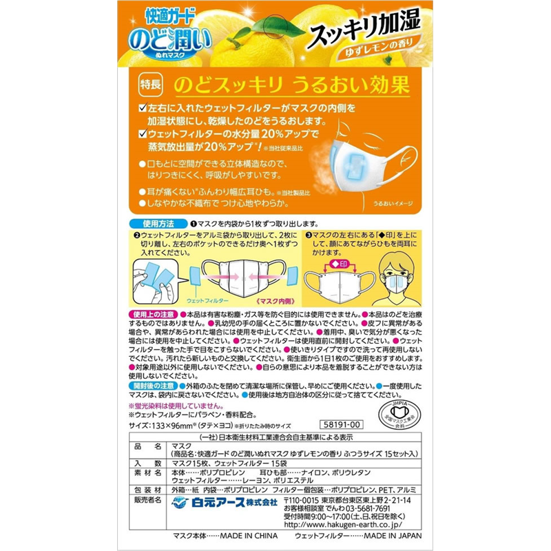 白元アース 快適ガード のど潤いぬれマスク ゆずレモンの香り ふ 1個(ご注文単位1個)【直送品】