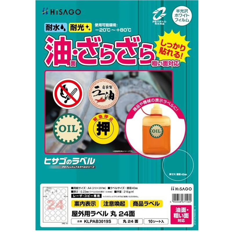 ヒサゴ 屋外用ラベル 油面・粗い面対応 A4 丸 24面 10シートKLPAB3019S 1冊(ご注文単位1冊)【直送品】