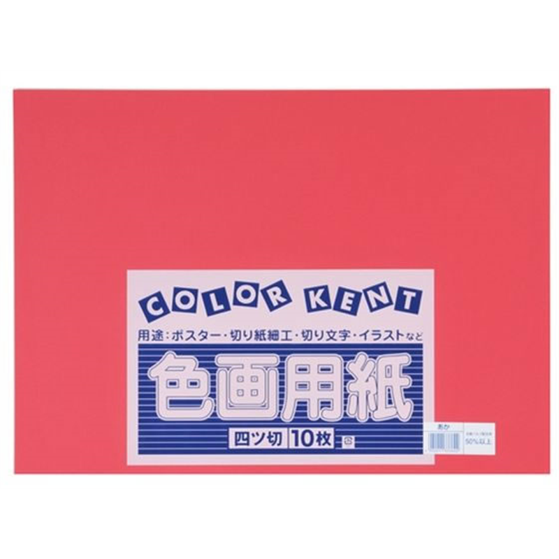 大王製紙 再生色画用紙 4ツ切 10枚 あか 1冊（ご注文単位1冊）【直送品】