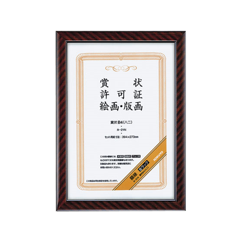 コクヨ 額縁 金ラック 賞状B4 10個カ-21N 1箱（ご注文単位1箱）【直送品】