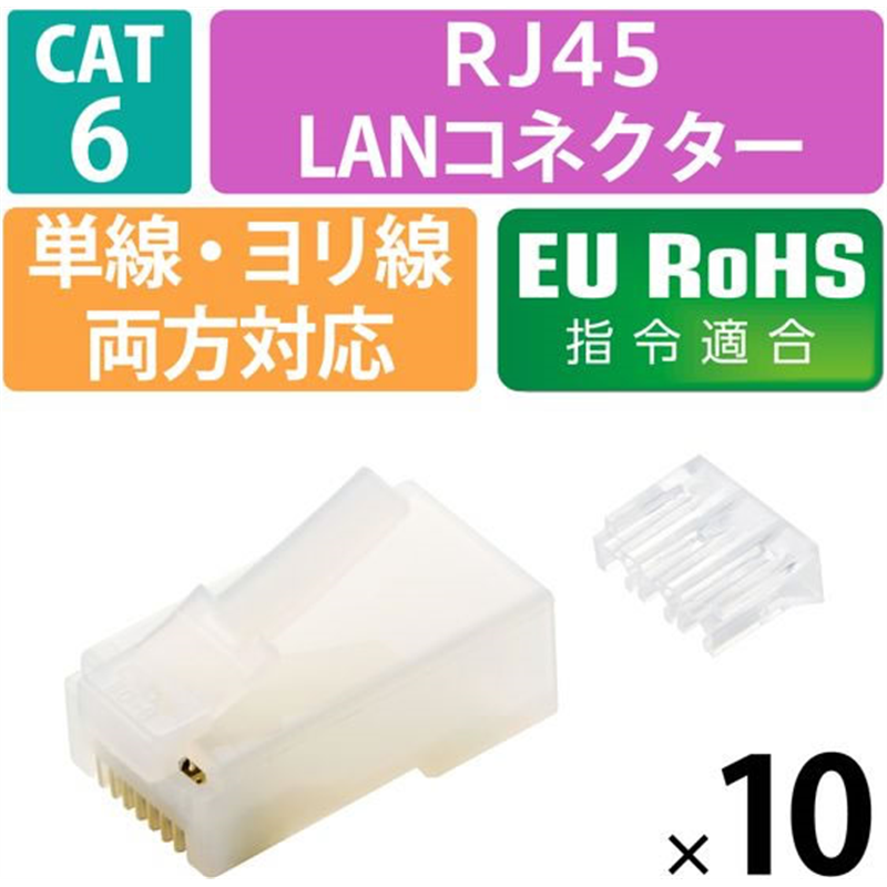 エレコム RJ45コネクタCat6 10個 ハーフクリアLD-6RJ45T10/T2 1パック（ご注文単位1パック）【直送品】