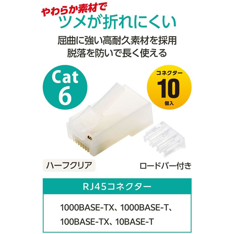 エレコム RJ45コネクタCat6 10個 ハーフクリアLD-6RJ45T10/T2 1パック（ご注文単位1パック）【直送品】