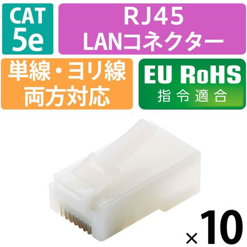 エレコム RJ45コネクタCat5e 10個 金メッキ ハーフクリアLD-RJ45T10/T2 1パック（ご注文単位1パック）【直送品】