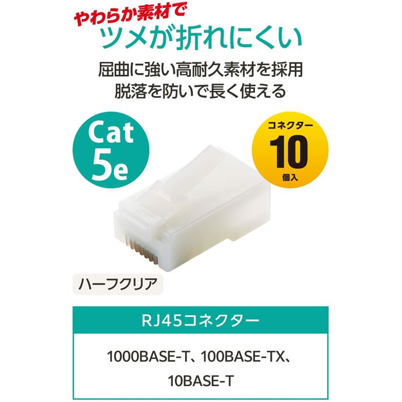 エレコム RJ45コネクタCat5e 10個 金メッキ ハーフクリアLD-RJ45T10/T2 1パック（ご注文単位1パック）【直送品】