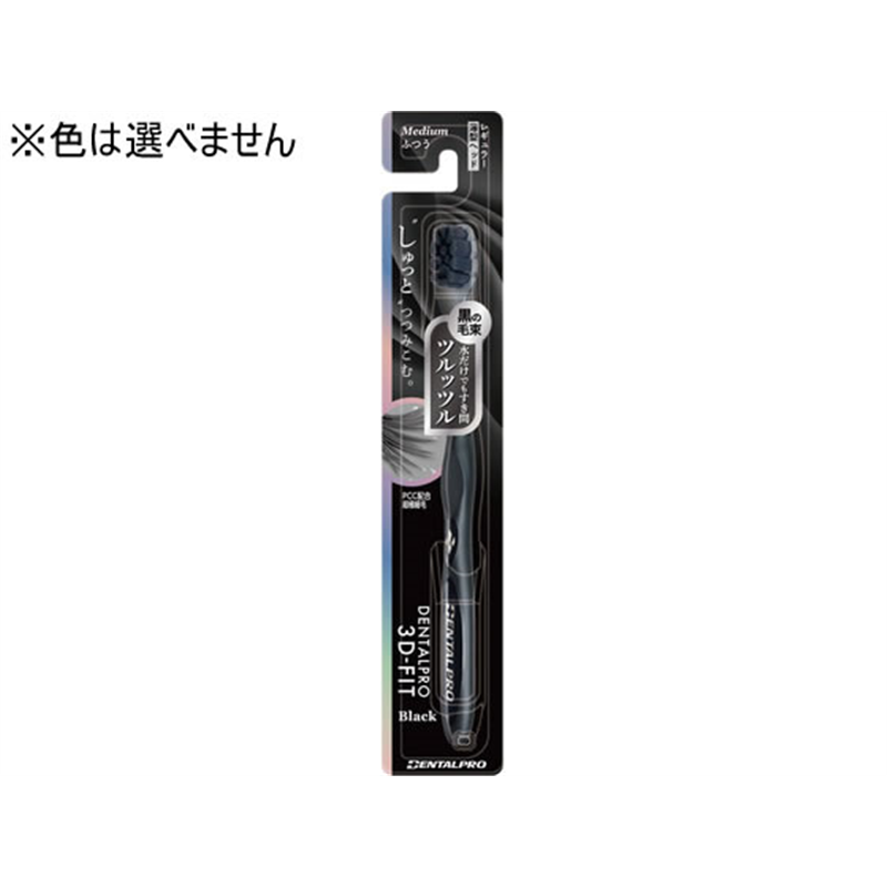 デンタルプロ 3Dフィット Black ふつう 1本（ご注文単位1本）【直送品】