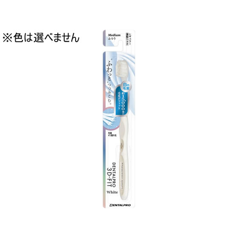 デンタルプロ 3Dフィット White ふつう 1本（ご注文単位1本）【直送品】