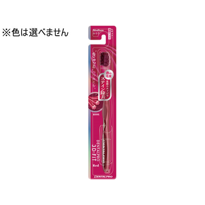 デンタルプロ 3Dフィット Red ふつう 1本（ご注文単位1本）【直送品】