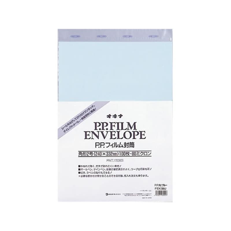 オキナ PPフィルム封筒 角2 ブルー 100枚FEK2BU 1パック（ご注文単位1パック）【直送品】