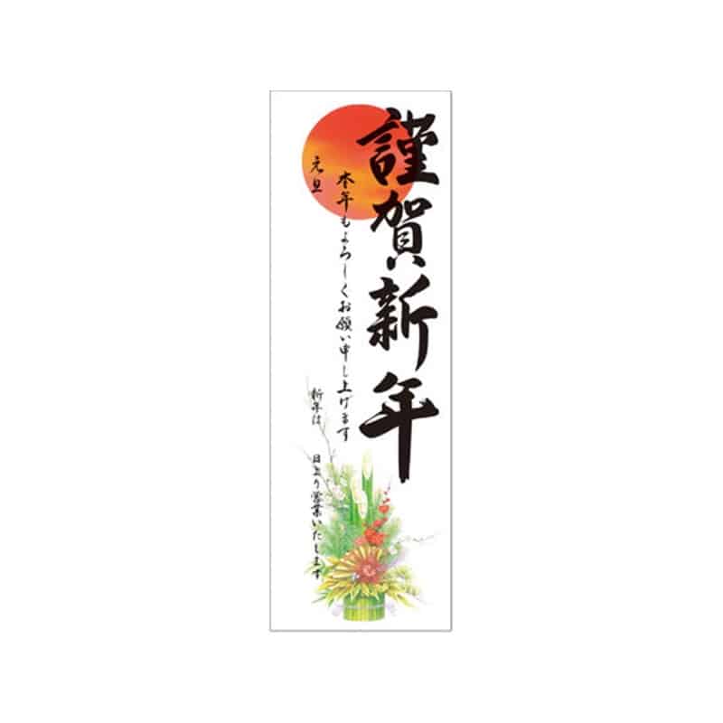 タカ印 年賀ポスター 6号 門松 5枚入29-98 1袋（ご注文単位1袋）【直送品】