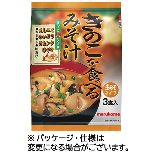 マルコメ　きのこを食べるみそ汁　生みそタイプ　1セット（15食：3食×5パック）（ご注文単位1セット）【直送品】