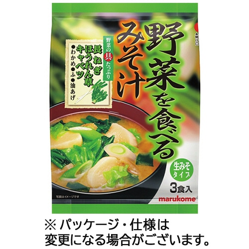 マルコメ　野菜を食べるみそ汁　生みそタイプ　1セット（15食：3食×5パック）（ご注文単位1セット）【直送品】