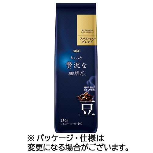 味の素AGF ちょっと贅沢な珈琲店 レギュラーコーヒー スペシャルブレンド 250g(豆)3袋/セット（ご注文単位1セット）【直送品】