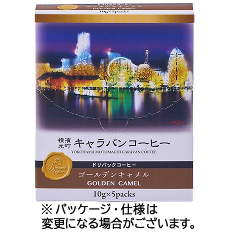 ユニマットライフ 横濱元町キャラバンコーヒー ドリパックコーヒー ゴールデンキャメル 10g(粉)/袋 1セット(15袋:5袋×3箱) ※軽(ご注文単位1セット)【直送品】