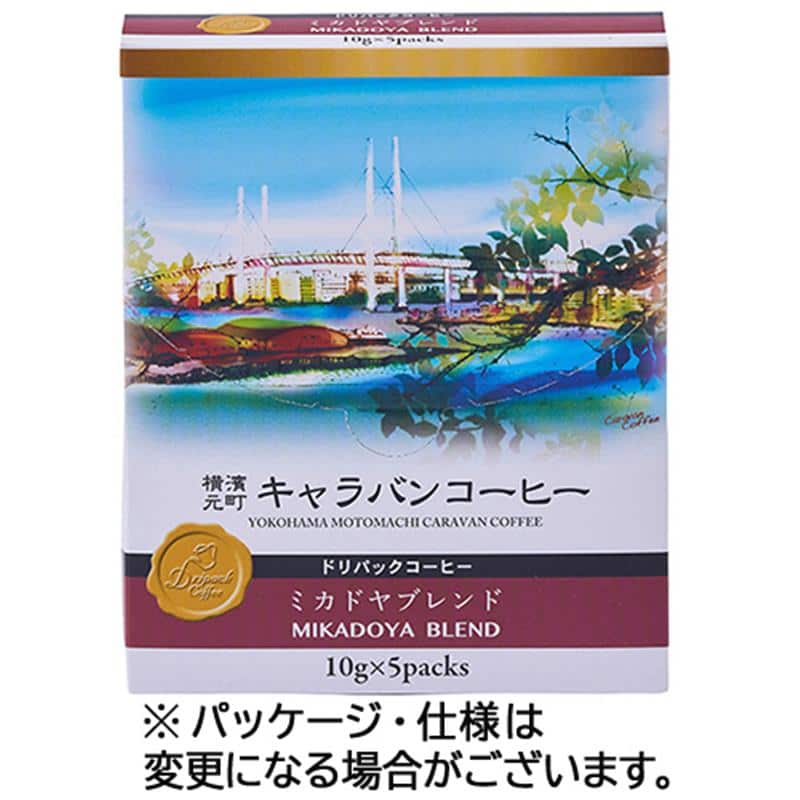 ユニマットライフ 横濱元町キャラバンコーヒー ドリパックコーヒー ミカドヤブレンド 10g(粉)/袋 1セット(15袋:5袋×3箱) ※軽(ご注文単位1セット)【直送品】