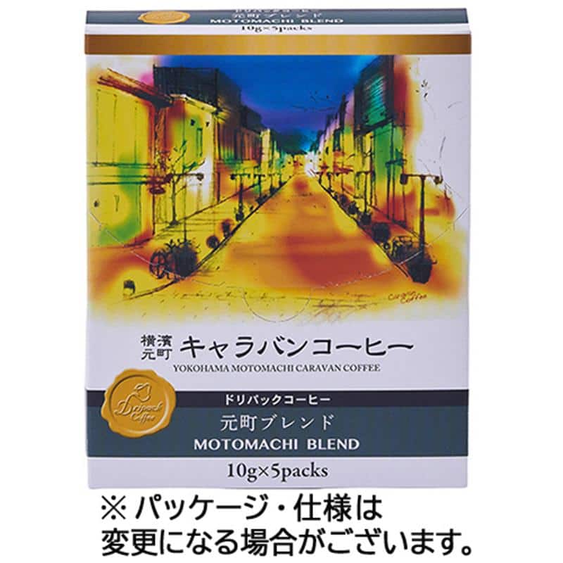 ユニマットライフ 横濱元町キャラバンコーヒー ドリパックコーヒー 元町ブレンド 10g(粉)/袋 1セット(15袋:5袋×3箱) ※軽(ご注文単位1セット)【直送品】