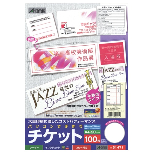 エーワン パソコンで手作りチケット ホワイト A4 5面 半券付タイプ 51471 20枚/冊(ご注文単位1冊)【直送品】