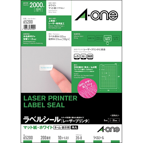 エーワン ラベルシール レーザープリンター対応 マット紙・ホワイト A4 200面 20×8mm 四辺余白付 角丸 65200 10枚/冊（ご注文単位1冊）【直送品】