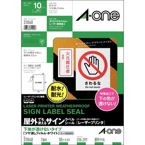 エーワン 屋外でも使えるサインラベルシール［レーザープリンタ］ 下地が透けないタイプ ツヤ消しフィルム・ホワイト A4 ノーカット 31040 10枚/冊（ご注文単位1冊）【直送品】
