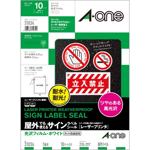エーワン 屋外でも使えるサインラベルシール レーザープリンタ対応 光沢フィルム・ホワイト A4 ノーカット 31034 10枚/冊（ご注文単位1冊）【直送品】