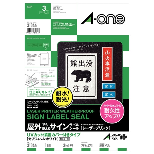 エーワン 屋外でも使えるサインラベルシール レーザープリンタ対応 UVカット保護カバー付 光沢フィルム・ホワイト A3 ノーカット 31046 各3シート 1冊（ご注文単位1冊）【直送品】
