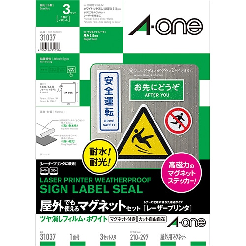 エーワン 屋外でも使えるマグネットセット レーザープリンタ対応 ツヤ消しフィルム・ホワイト A4 ノーカット 31037 各3シート 1冊（ご注文単位1冊）【直送品】