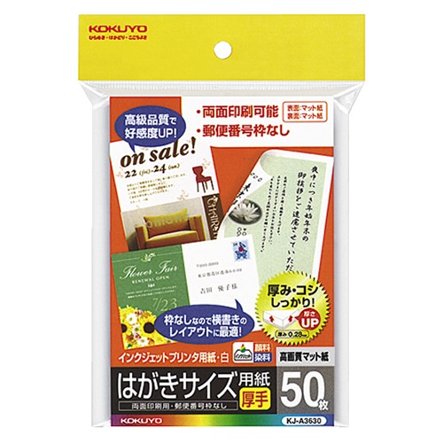 コクヨ インクジェットプリンタ用はがき用紙 両面マット紙・厚手 KJ-A3630N 50枚/冊(ご注文単位1冊)【直送品】