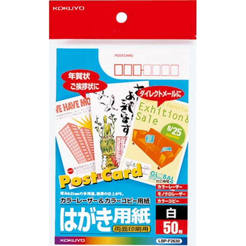 コクヨ カラーレーザー&カラーコピー用はがき用紙 両面印刷用 LBP-F2630 50枚/冊（ご注文単位1冊）【直送品】