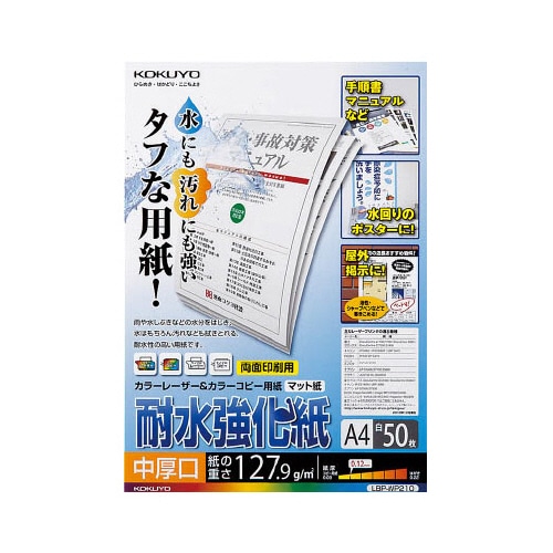 コクヨ カラーレーザー&カラーコピー用紙 耐水強化紙 A4 中厚口 LBP-WP210 50枚/冊（ご注文単位1冊）【直送品】