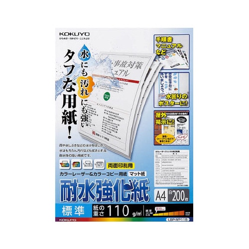 コクヨ カラーレーザー&カラーコピー用紙 耐水強化紙 A4 標準 LBP-WP115 200枚/冊（ご注文単位1冊）【直送品】