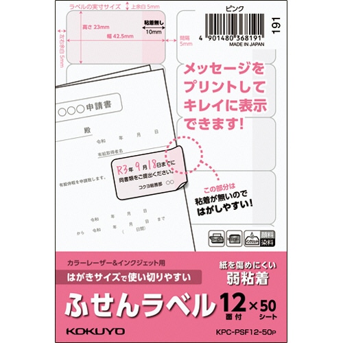 コクヨ はがきサイズで使い切りやすいふせんラベル 12面 23×42.5mm ピンク KPC-PSF12-50P 50枚/冊（ご注文単位1冊）【直送品】