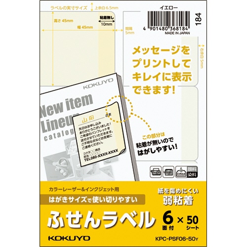 コクヨ はがきサイズで使い切りやすいふせんラベル 6面 45×45mm イエロー KPC-PSF06-50Y 50枚/冊（ご注文単位1冊）【直送品】