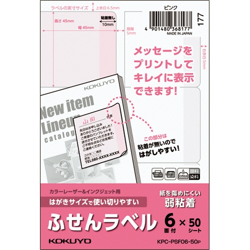 コクヨ はがきサイズで使い切りやすいふせんラベル 6面 45×45mm ピンク KPC-PSF06-50P 50枚/冊（ご注文単位1冊）【直送品】