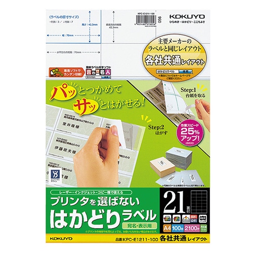 コクヨ プリンタを選ばない はかどりラベル(各社共通レイアウト) A4 21面 42.3×70mm KPC-E1211-100 100枚/冊（ご注文単位1冊）【直送品】