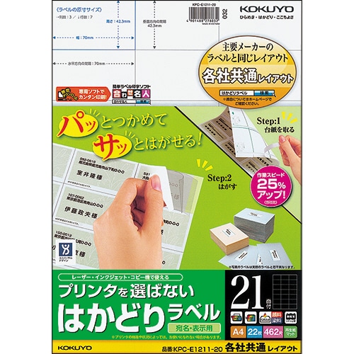 コクヨ プリンタを選ばない はかどりラベル(各社共通レイアウト) A4 21面 42.3×70mm KPC-E1211-20 22枚/冊（ご注文単位1冊）【直送品】