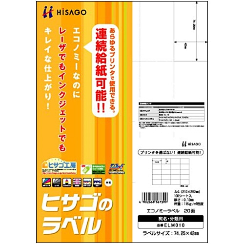 ヒサゴ エコノミーラベル A4 20面 74.25×42mm ELM010 100枚/冊（ご注文単位1冊）【直送品】