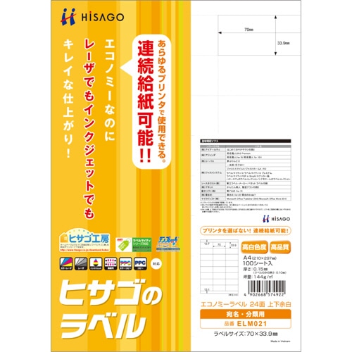 ヒサゴ エコノミーラベル A4 24面 70×33.9mm 上下余白 ELM021 100枚/冊（ご注文単位1冊）【直送品】