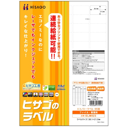 ヒサゴ エコノミーラベル A4 65面 38.1×21.2mm 四辺余白 角丸 ELM023 100枚/冊（ご注文単位1冊）【直送品】