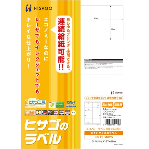 ヒサゴ エコノミーラベル A4 8面 97×69mm 四辺余白 ELM025 100枚/冊（ご注文単位1冊）【直送品】