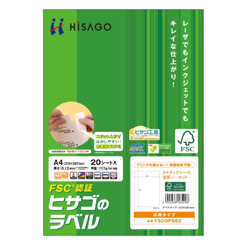 ヒサゴ タックシール 森林認証紙 A4 ノーカット(全面) FSCOP862 20枚/冊（ご注文単位1冊）【直送品】