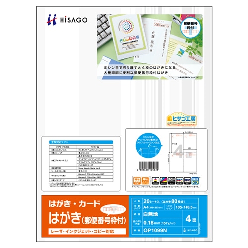 ヒサゴ はがき 郵便番号枠付 A4 4面 OP1099N 20枚/冊（ご注文単位1冊）【直送品】