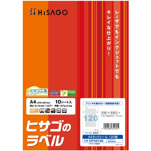 ヒサゴ ファイル・管理用ラベル A4 タックシール 120面 20×8mm 角丸 OP3013N 10枚/冊（ご注文単位1冊）【直送品】