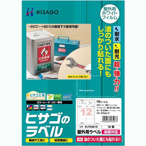ヒサゴ 屋外用ラベル 油面対応 A4 12面 83.8×42.3mm カラーLP・コピー機専用 ホワイトフィルムタイプ KLPA861S 10枚/冊（ご注文単位1冊）【直送品】