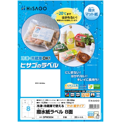 ヒサゴ 撥水紙ラベル A4 8面 98×68mm 四辺余白 OPW3034 20枚/冊（ご注文単位1冊）【直送品】