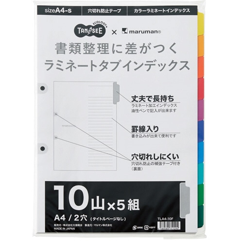TANOSEE ラミネートタブインデックス A4タテ 2穴 10山 5組/袋(ご注文単位1袋)【直送品】