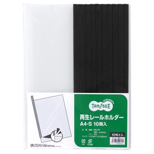 TANOSEE 再生レールホルダー A4タテ 10枚収容 黒 10冊/袋（ご注文単位1袋）【直送品】