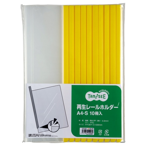 TANOSEE 再生レールホルダー A4タテ 20枚収容 黄 30冊/箱（ご注文単位1箱）【直送品】