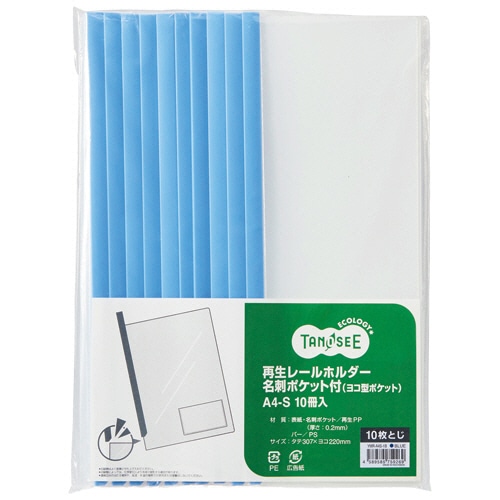TANOSEE 再生レールホルダー名刺ポケット付 (ヨコ型ポケット) A4タテ 10枚収容 青 10冊/袋（ご注文単位1袋）【直送品】