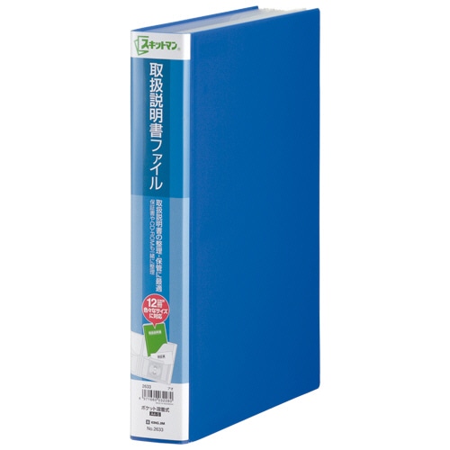 キングジム スキットマン 取扱説明書ファイル A4タテ 12ポケット 背幅47mm 青 2633 1冊(ご注文単位1冊)【直送品】