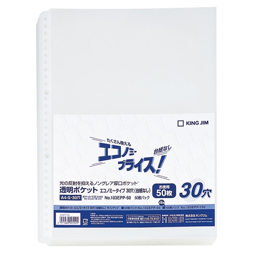 キングジム 透明ポケット エコノミータイプ A4タテ 30穴 台紙なし 103EPP-50 50枚/袋(ご注文単位1袋)【直送品】